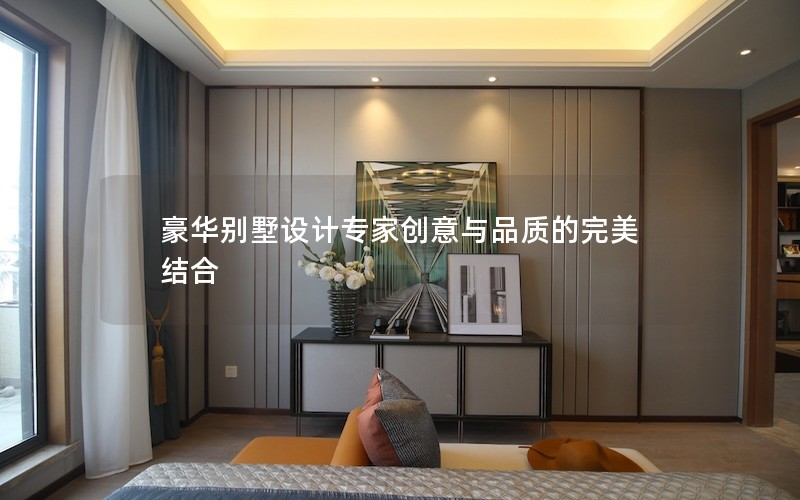 豪華別墅設計專家創意與品質的完美結合 豪華別墅設計專家創意與品質的完美結合