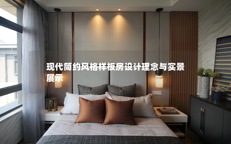 現代簡約風格樣板房設計理念與實景展示 現代簡約風格樣板房設計理念與實景展示