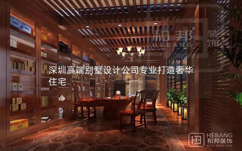 深圳高端別墅設(shè)計公司專業(yè)打造奢華住宅 深圳高端別墅設(shè)計公司專業(yè)打造奢華住宅
