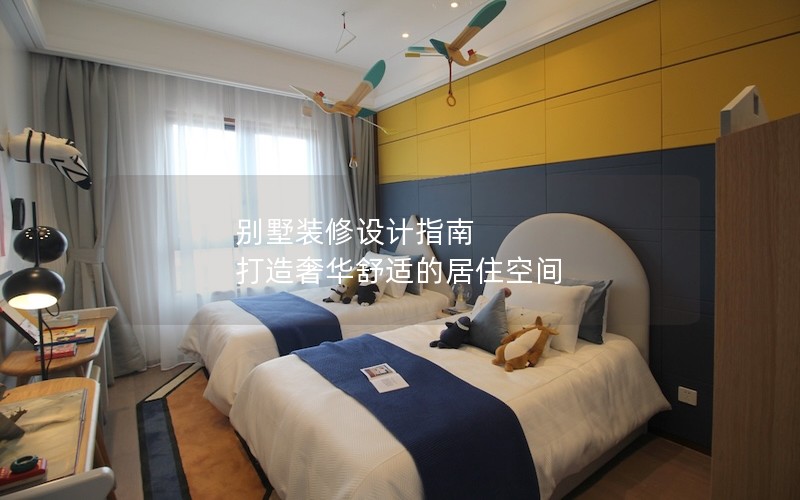 別墅裝修設(shè)計(jì)指南 打造奢華舒適的居住空間 別墅裝修設(shè)計(jì)指南 打造奢華舒適的居住空間