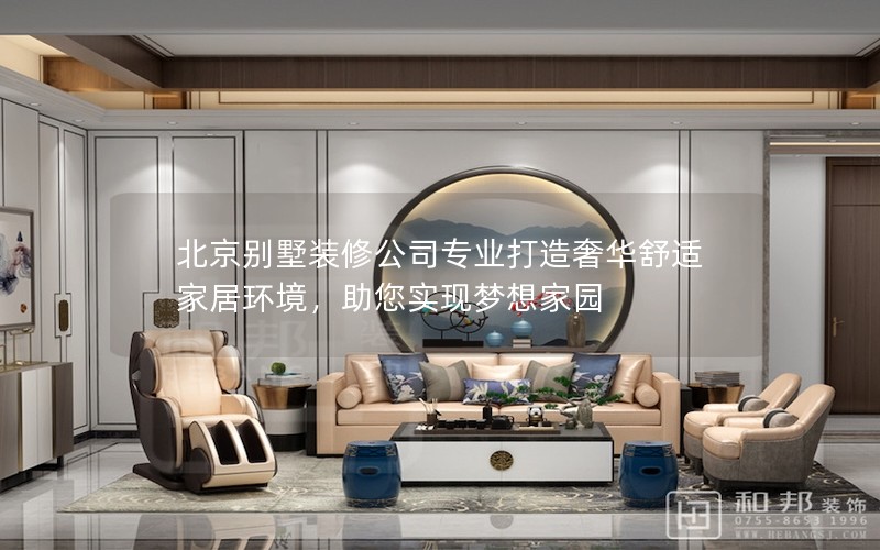 北京別墅裝修公司專業(yè)打造奢華舒適家居環(huán)境，助您實(shí)現(xiàn)夢想家園
