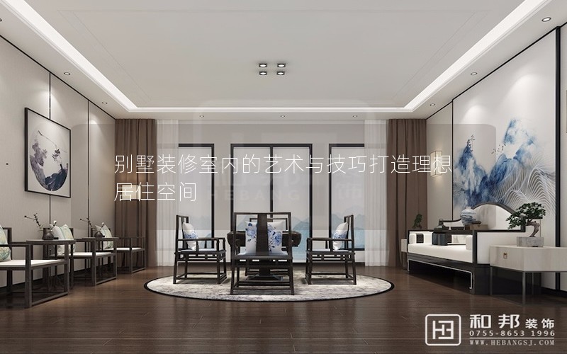 別墅裝修室內的藝術與技巧打造理想居住空間 別墅裝修室內的藝術與技巧打造理想居住空間