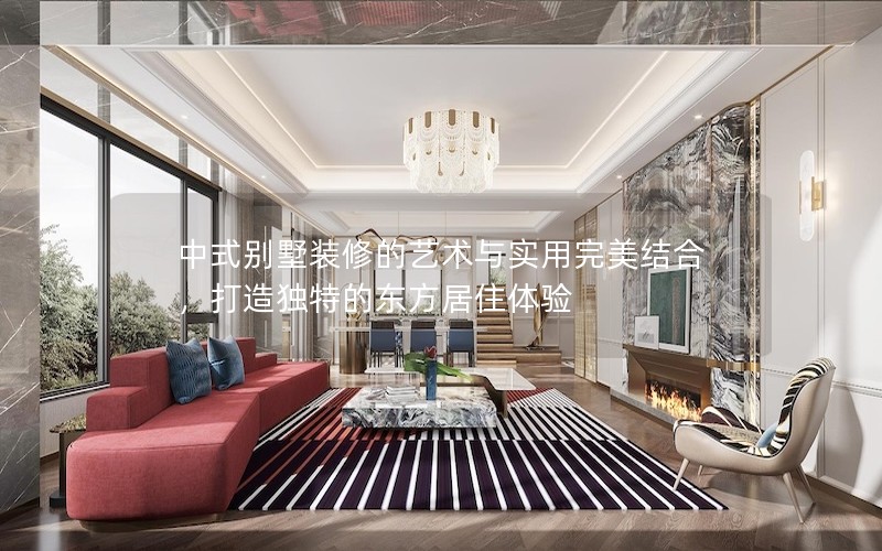中式別墅裝修的藝術與實用完美結合，打造獨特的東方居住體驗