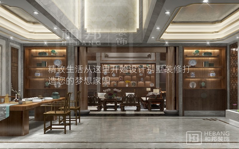精致生活從這里開始設(shè)計別墅裝修打造您的夢想家園